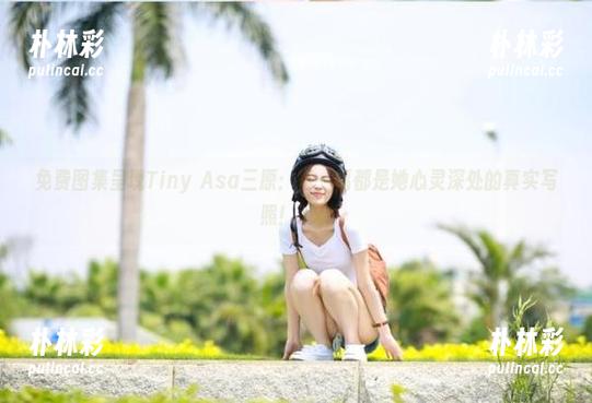 免费图集呈现Tiny Asa三原：每一幅都是她心灵深处的真实写照！.txt